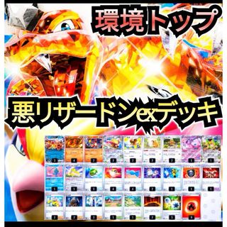 環境トップ】悪リザードンexデッキ 構築済みデッキ 本格構築デッキの