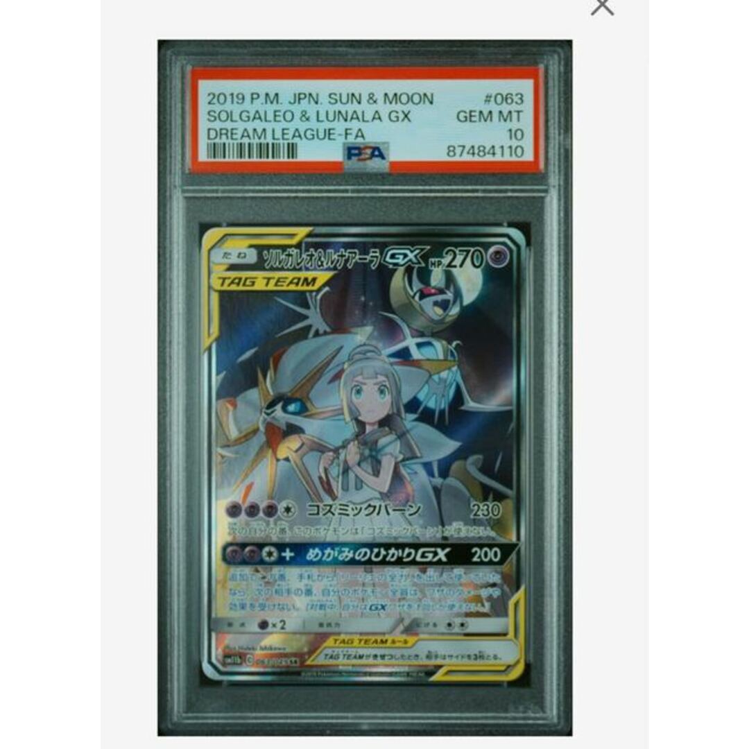 ソルガレオ&ルナアーラGX SR PSA10 【公式通販】