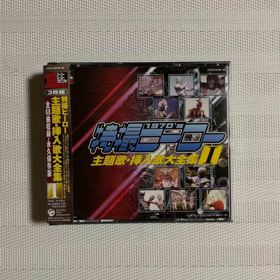 スーパーヒーロー・クロニクル 特撮ヒーロー主題歌・挿入歌大全集1の