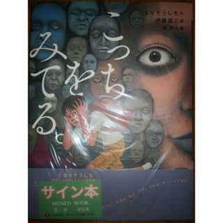 サイン 伊藤潤二のフリマアイテム一覧