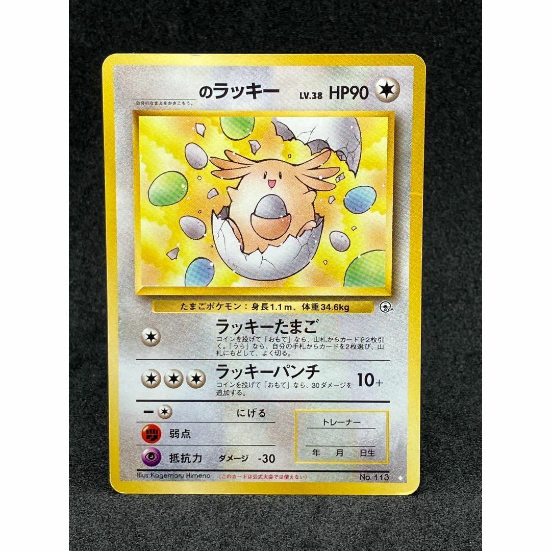 任天堂 - _のラッキー LV.38 113 旧裏 ラッキーたまご ポケモンカード