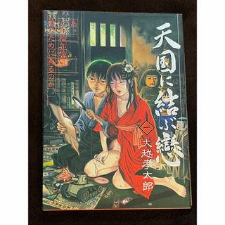 大越孝太郎 天国に結ぶ恋の通販 by 🫶｜ラクマ