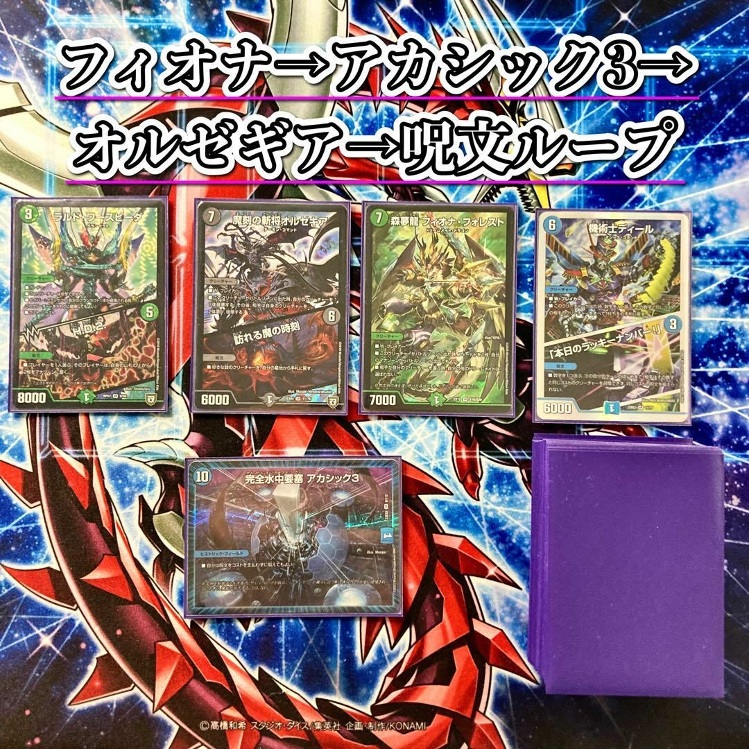 デュエルマスターズ - デュエマ 本格構築 【フィオナアカシック