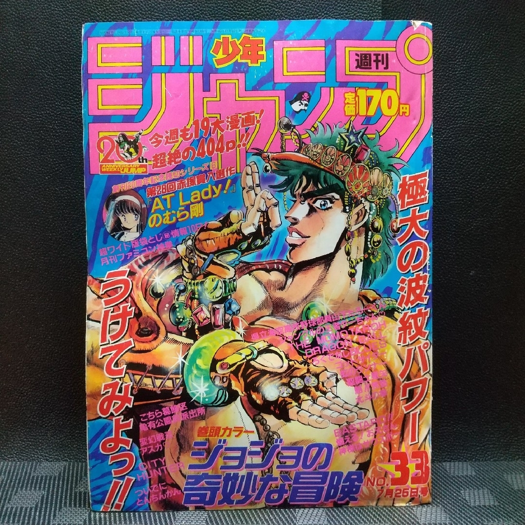 集英社 - 週刊少年ジャンプ 1988年33号※ジョジョの奇妙な冒険 巻頭
