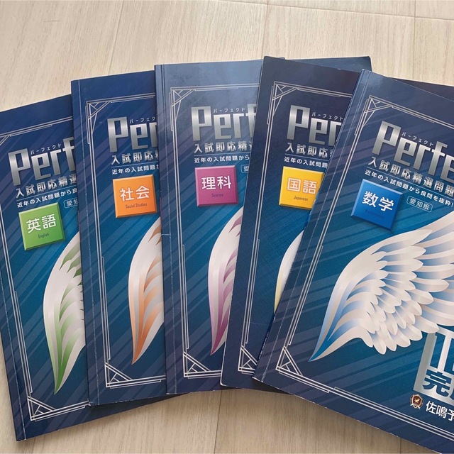 佐鳴予備校 高校受験 愛知県 公立高校 2020 過去問 パーフェクトの通販