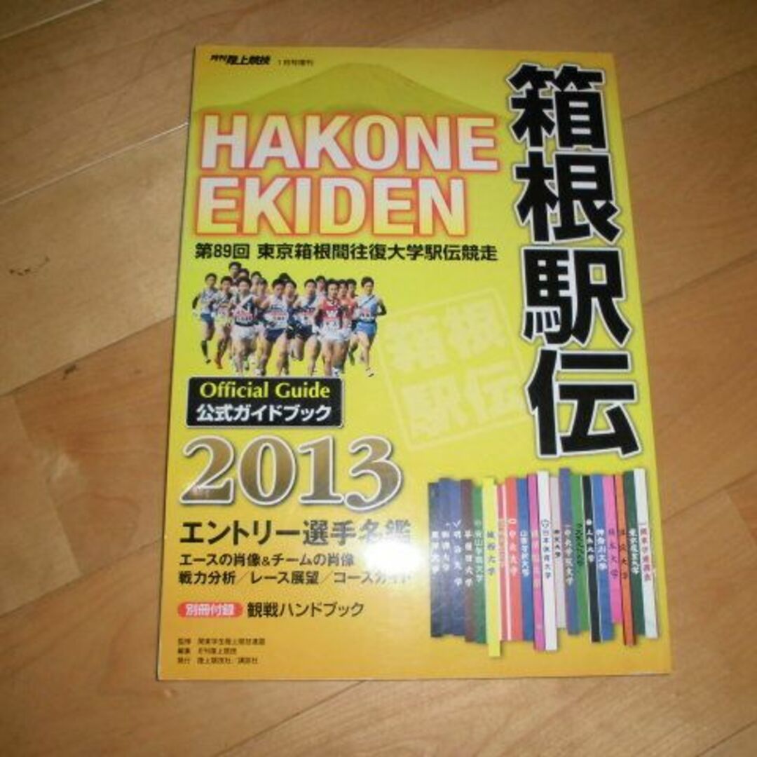 箱根駅伝 2013年公式ガイドブック/エントリー選手名鑑//出岐雄大/大迫