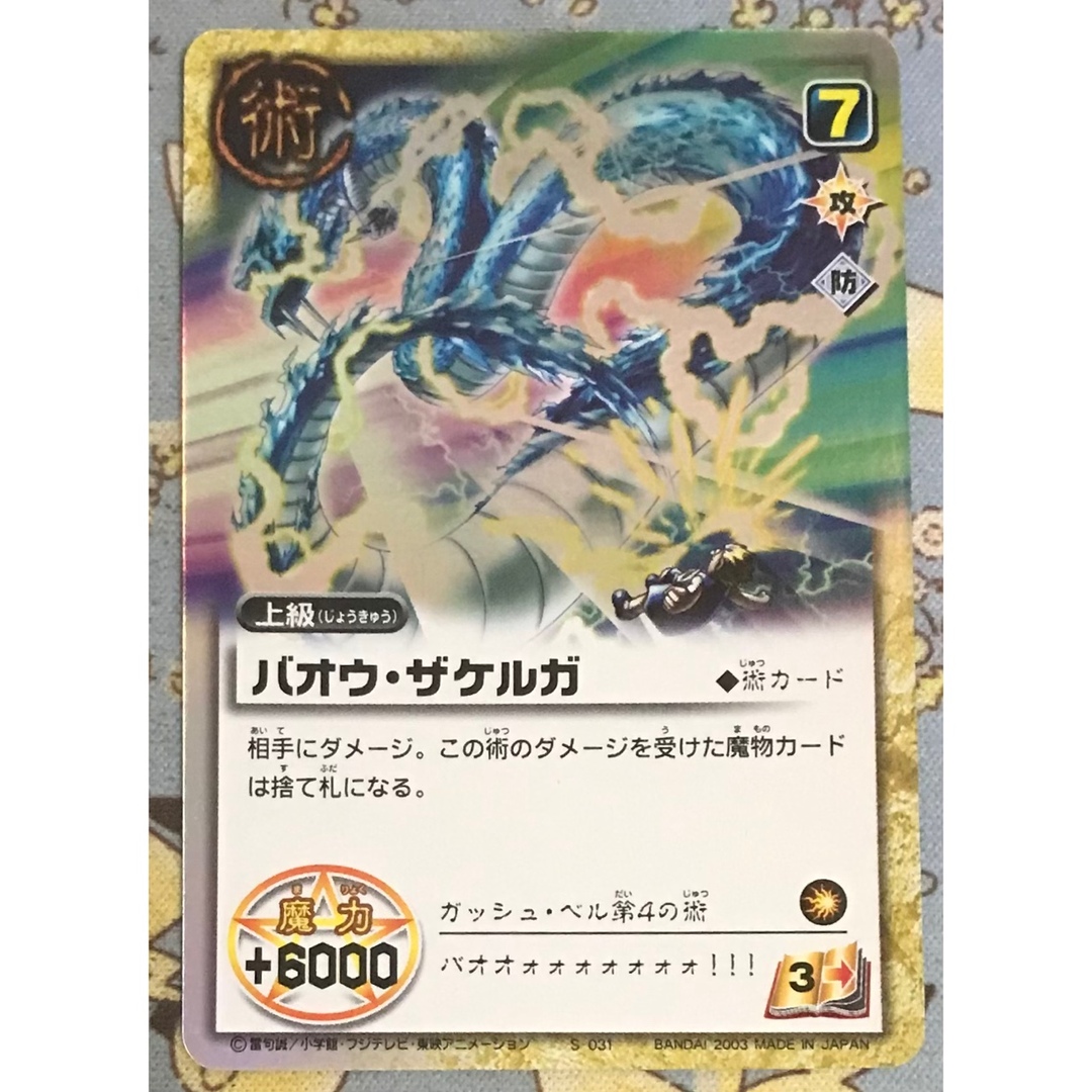 BANDAI - 金色のガッシュベル THE CARD BATTLE バオウ・ザケルガ 2003