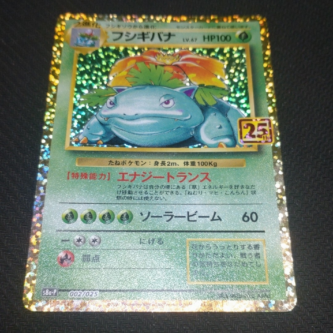 ポケモン - ポケモンカード フシギバナ25th プロモの通販 by かえる's