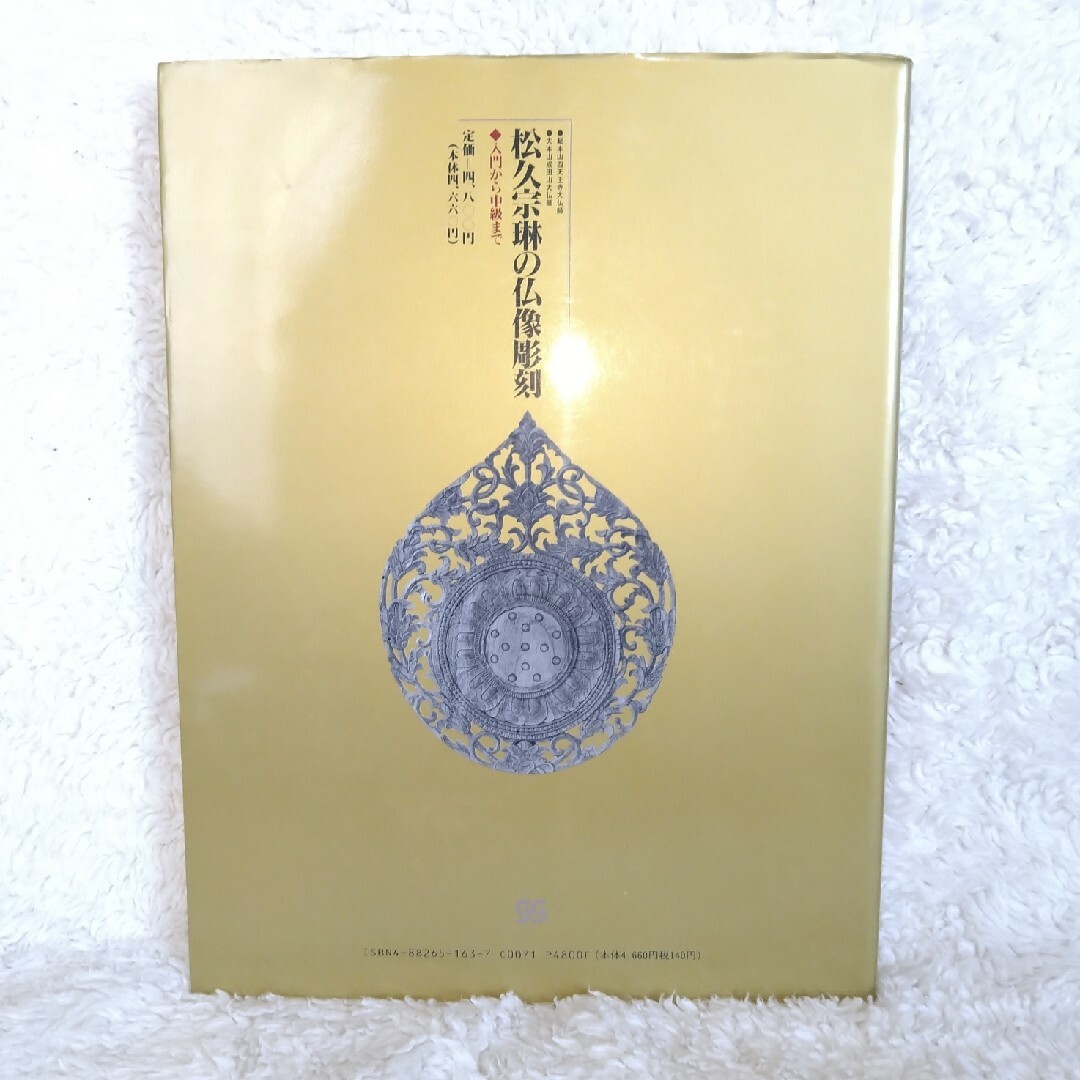 松久宗琳の仏像彫刻 : 入門から中級までの通販 by ゆづる 's shop｜ラクマ