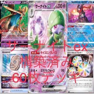ポケモン - ポケカ サーナイトex 構築済み 60枚 デッキ スタン レギュ