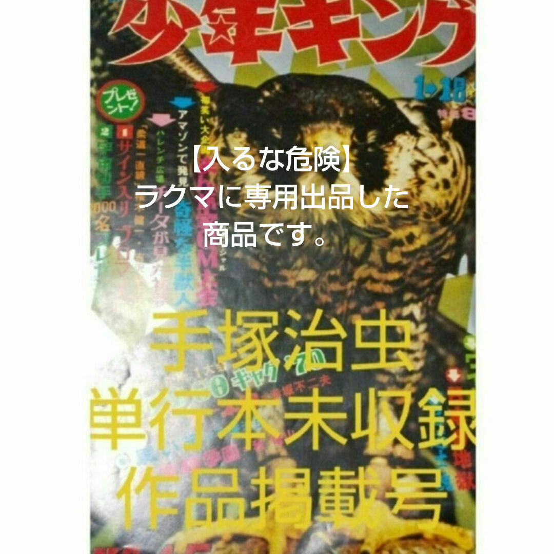 週刊少年キング1970年1月18、25号No.4・5合併号手塚治虫 黒い河の通販