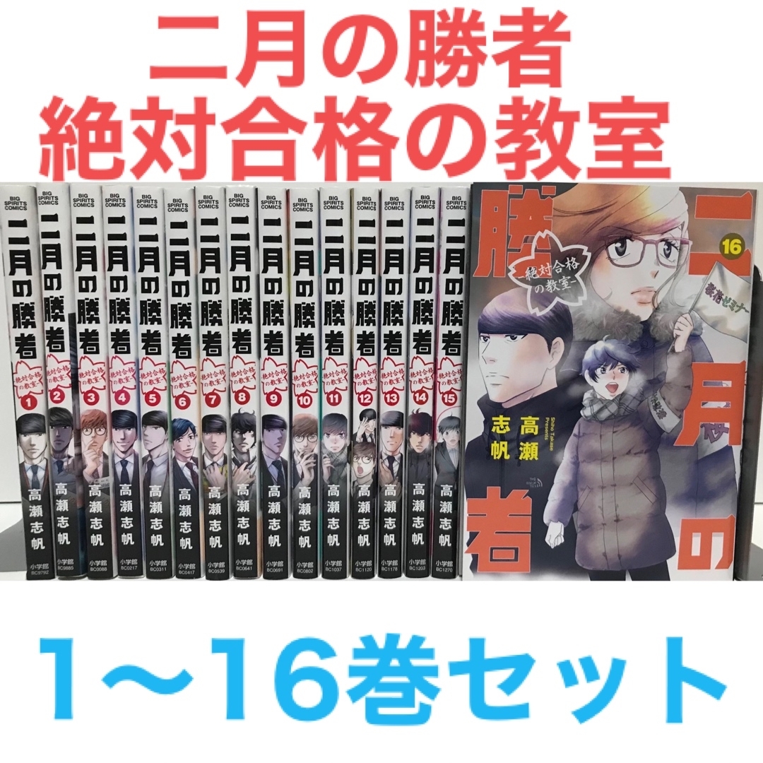 二月の勝者 全21巻セット 全巻 受験 小学館 ビッグコミックス 高瀬志帆