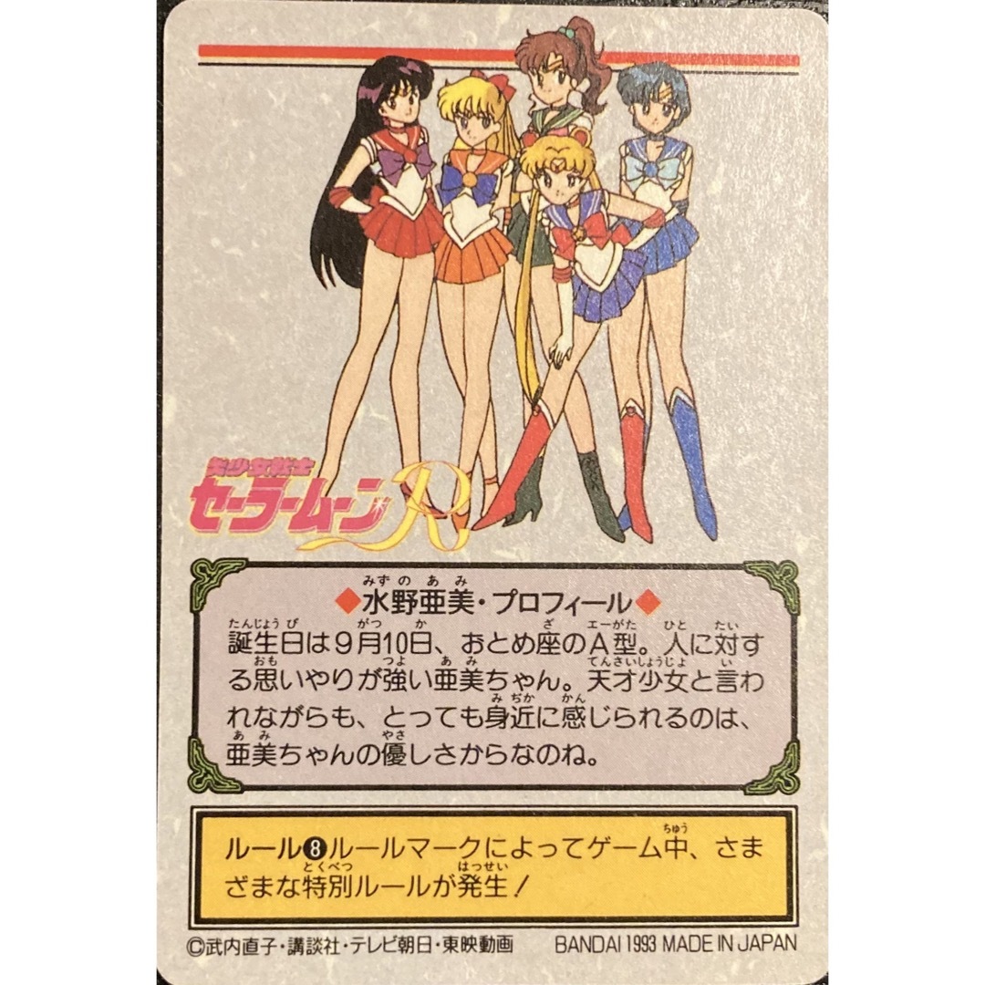 セーラームーン - ♡週末最終値下げ 美少女戦士セーラームーンR カード