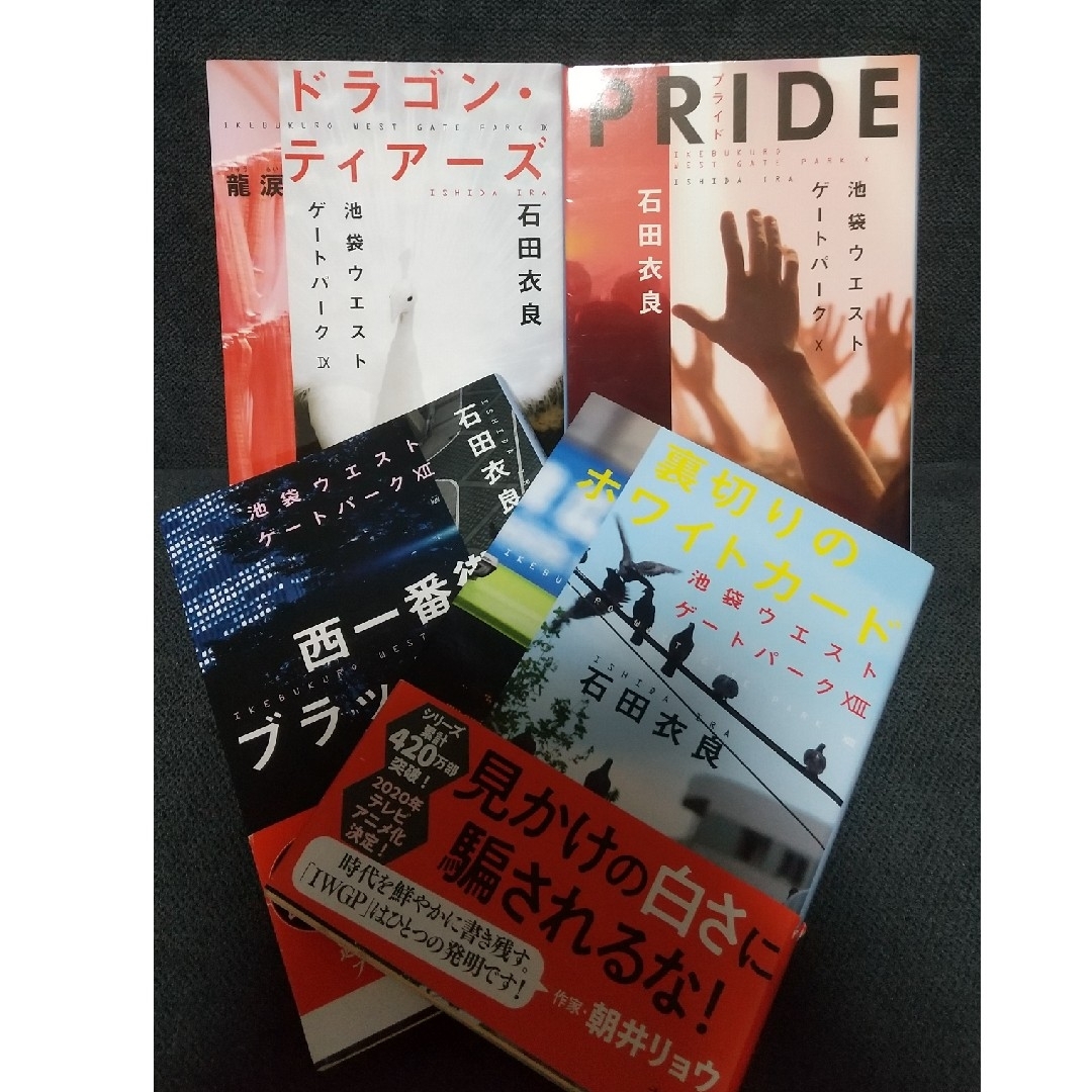 文春文庫 - 石田衣良 池袋ウエストゲートパーク 小説 4冊の通販 by