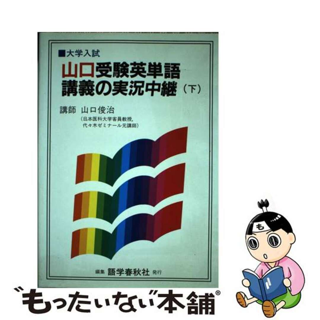 山口受験英単語講義の実況中継 上下一括 山口俊治 語学春秋社 未読