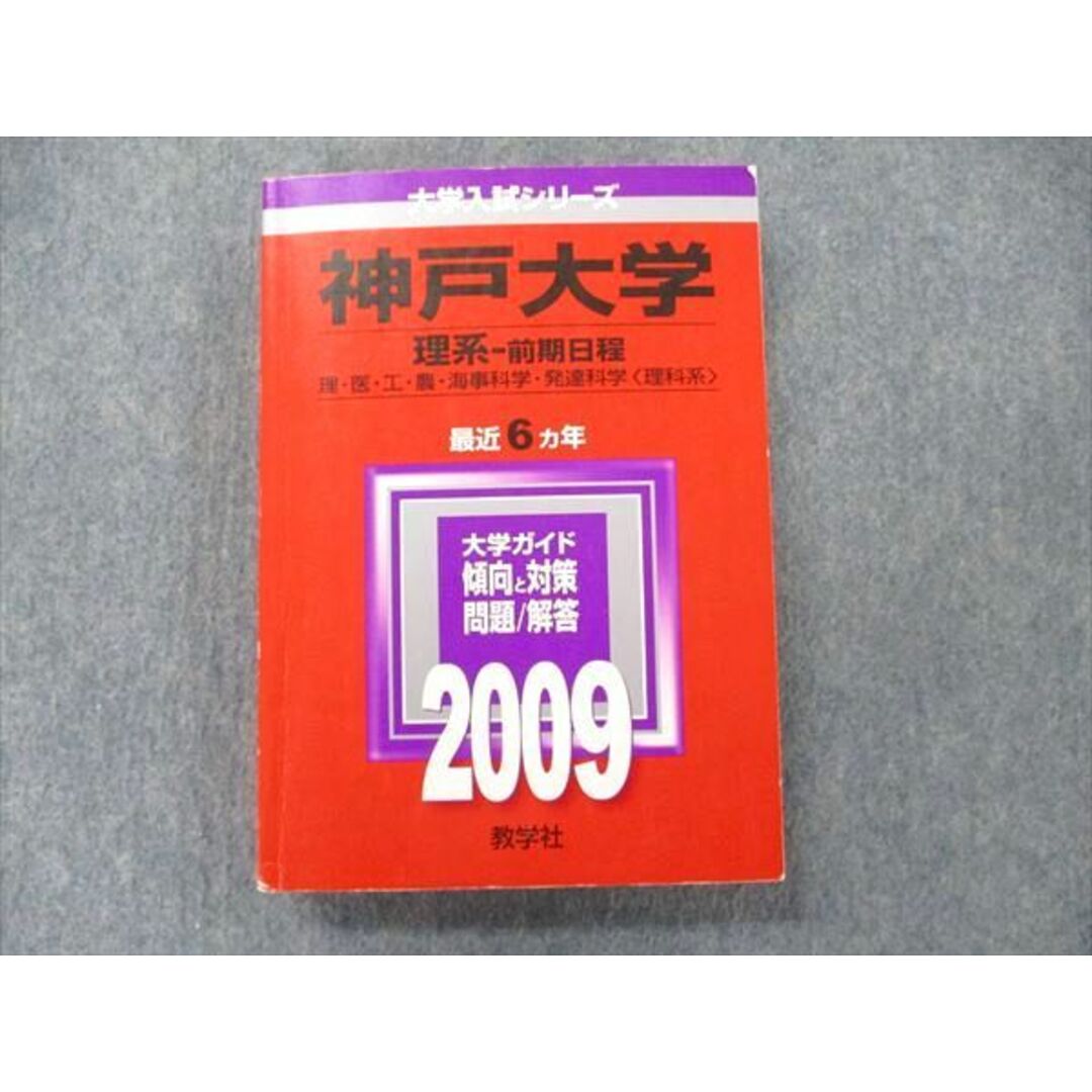 教学社 大学入試シリーズ 赤本 神戸大学 理系-前期日程 最近6カ年 2009