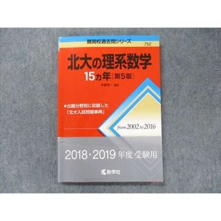 教学社 難関校過去問シリーズ 赤本 北大の理系数学 15カ年[第5版] 2002