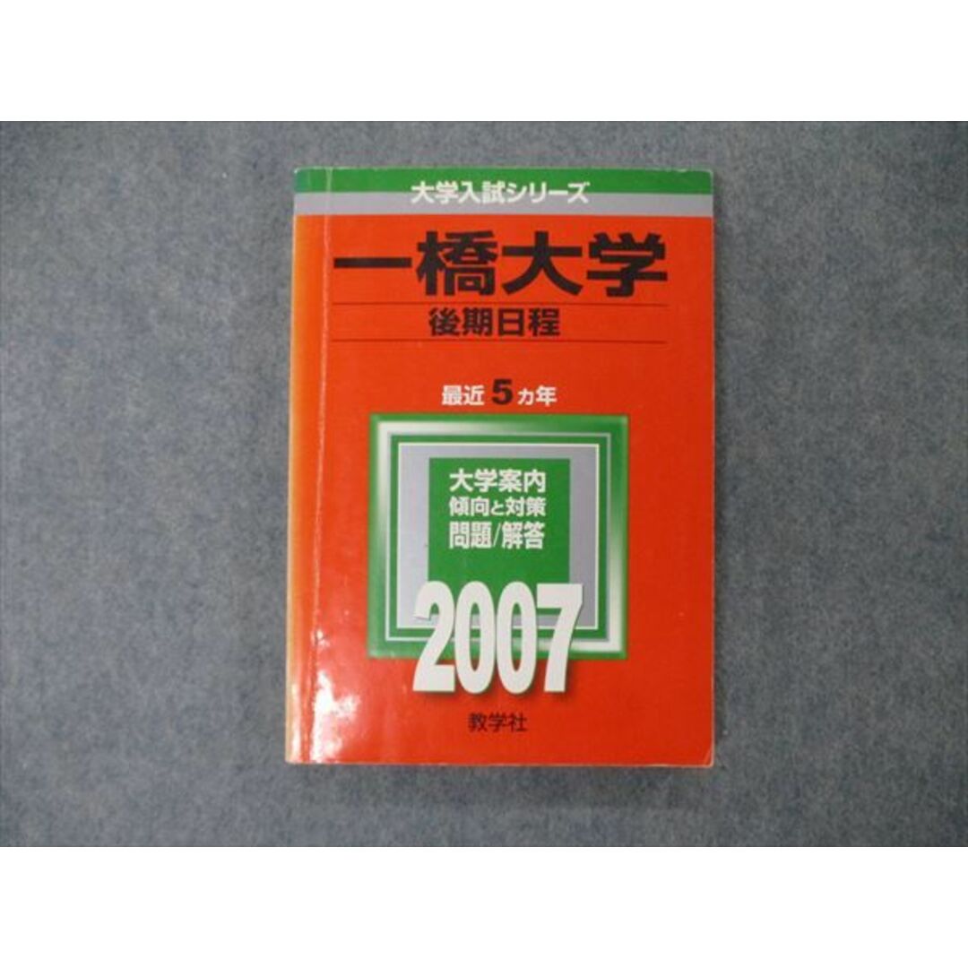 教学社 大学入試シリーズ 一橋大学 後期日程 最近5ヵ年 2007 英語/数学