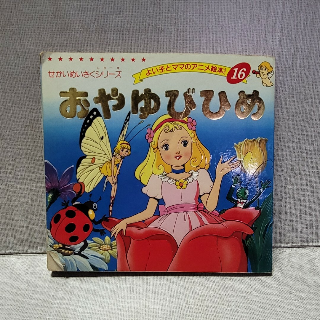 せかい名作シリーズ よい子とママのアニメ絵本 4冊の通販 by なみへい
