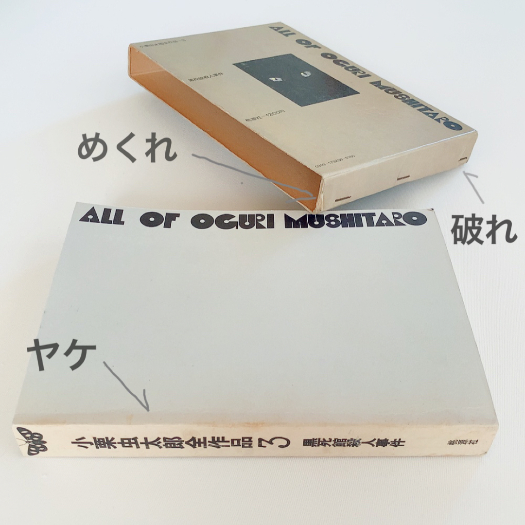 初版】小栗虫太郎全作品3 黒死館殺人事件 桃源社 函入りの通販 by