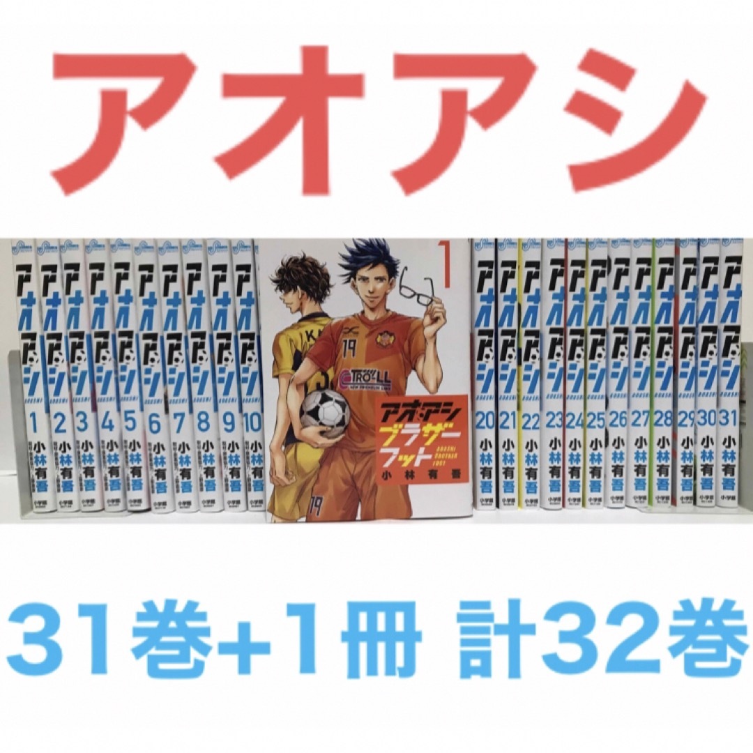アオアシ 全39巻 全巻 漫画 アオアシ 39巻セット アオアシ 全巻セット