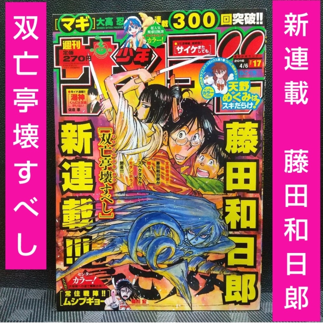 小学館 - 週刊少年サンデー 2016年17号※双亡亭壊すべし 新連載 藤田和