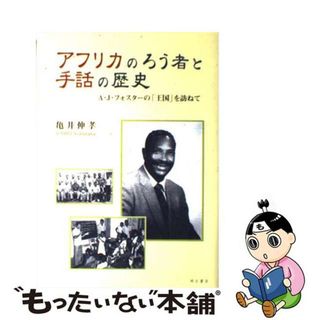 中古】 アフリカのろう者と手話の歴史の通販 by もったいない本舗