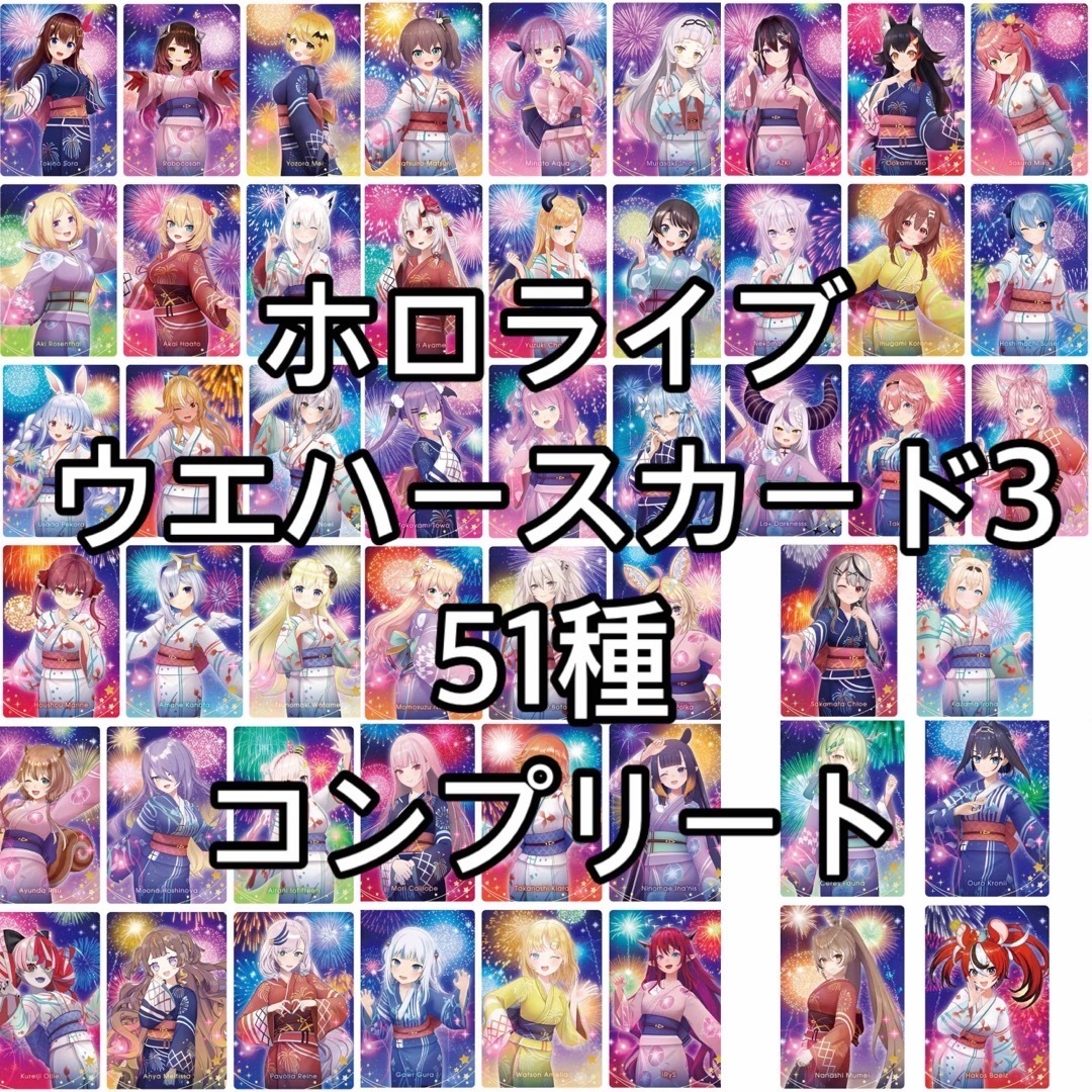 BANDAI - 51種 コンプリート セット ホロライブ ウエハース カードの