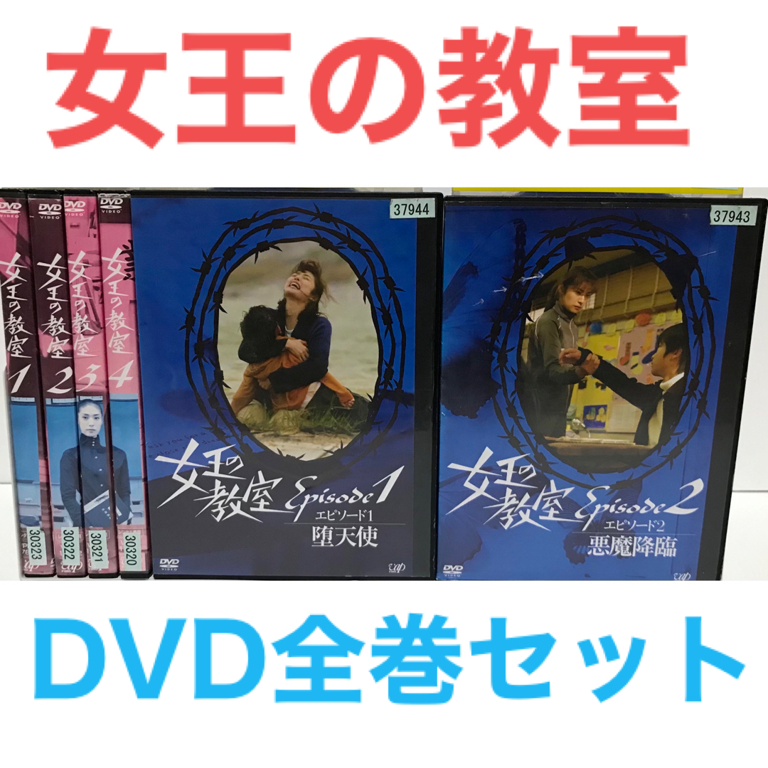 日本ドラマ『女王の教室』DVD 全巻セット 全6巻の通販 by ラフィ｜ラクマ
