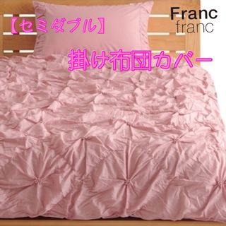 Francfranc - ❤新品 フランフラン ラフィリ 掛け布団カバー【ピンク