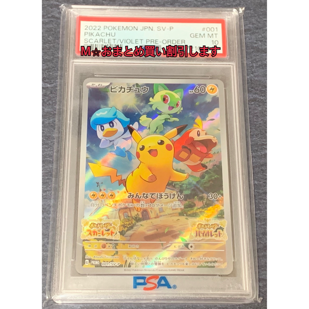 PSA10ピカチュウ プロモ 001/SV-P みんなでぼうけん スカーレット