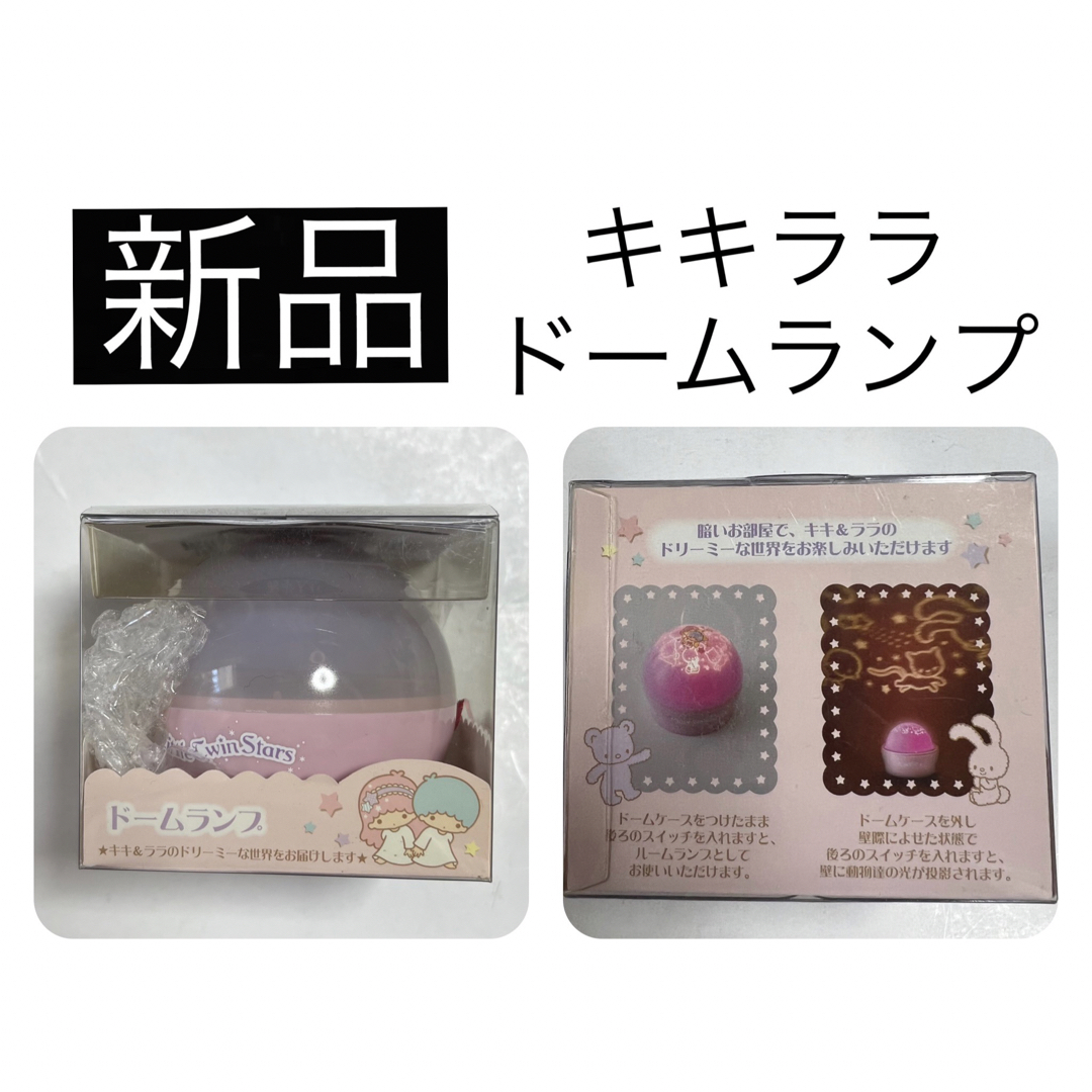 リトルツインスターズ - 【新品】 サンリオ キキララ ドームランプ