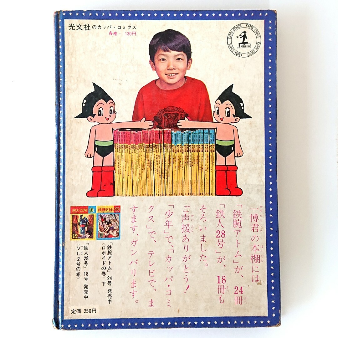 光文社 - 鉄腕アトム☆光文社カッパコミックスデラックス ③ 手塚治虫