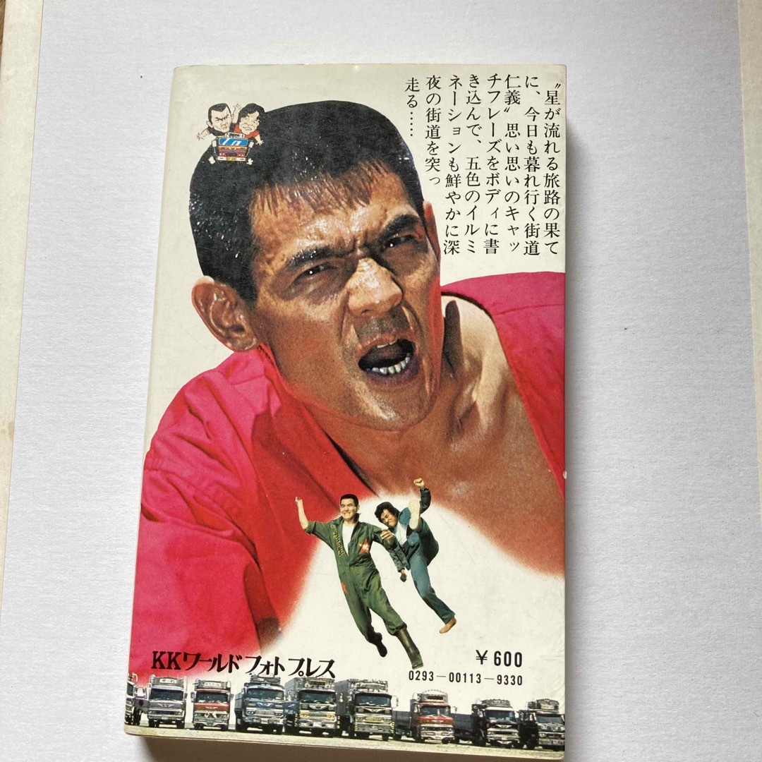 トラック野郎 長編映画小説 の通販 by ゆずみ's shop｜ラクマ