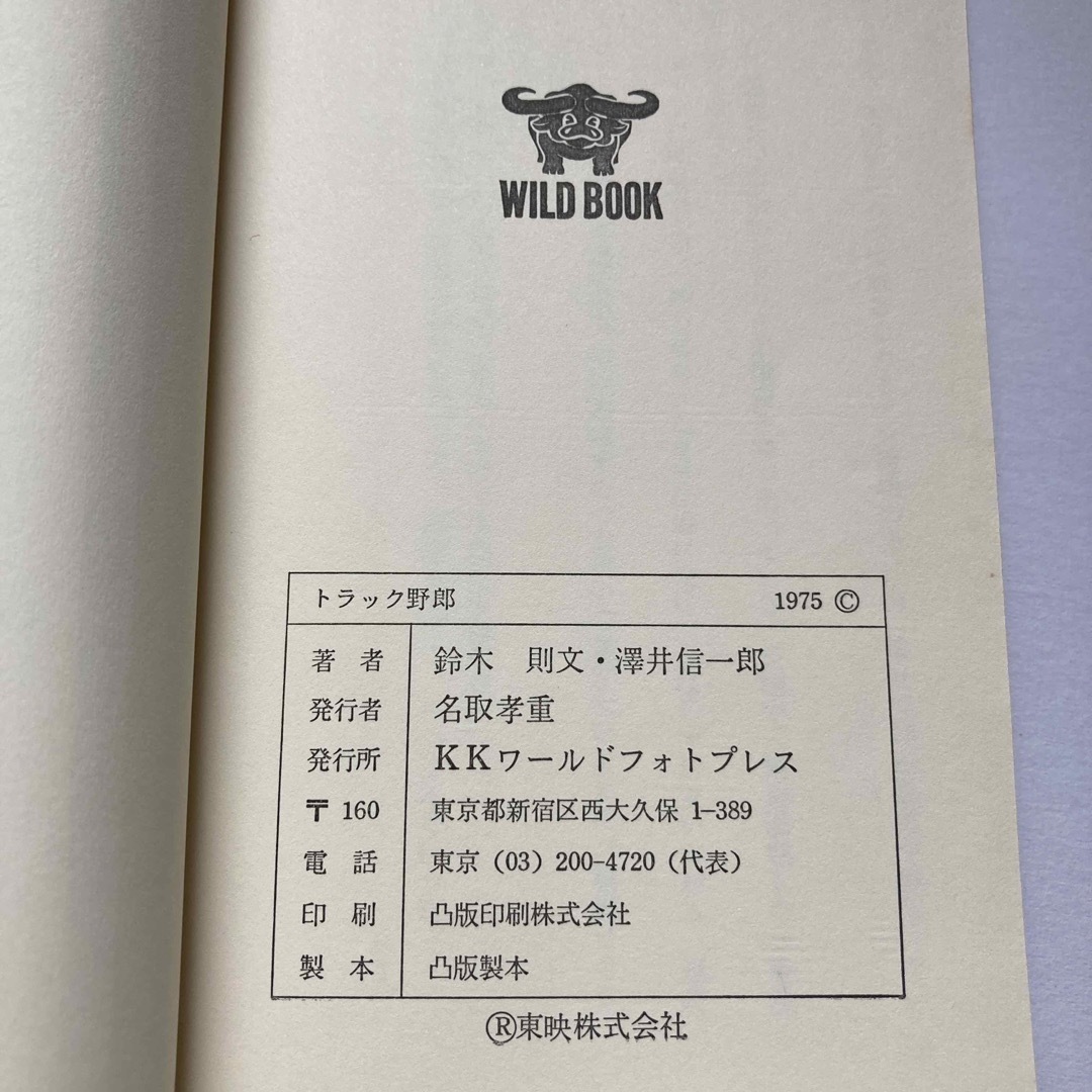 トラック野郎 長編映画小説 の通販 by ゆずみ's shop｜ラクマ