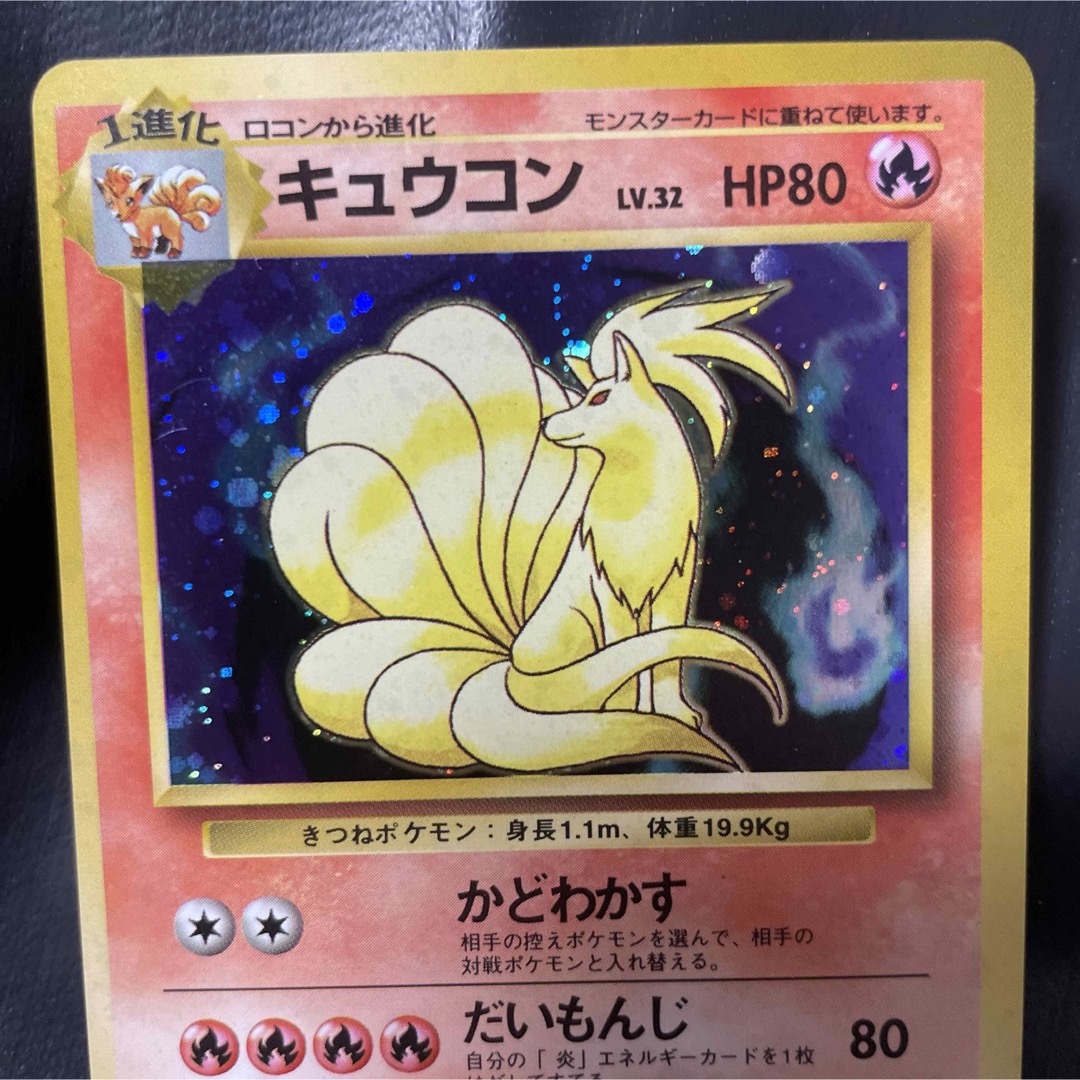 ポケモン - ポケモンカード 旧裏 拡張パック 第一弾 キュウコン+オマケ