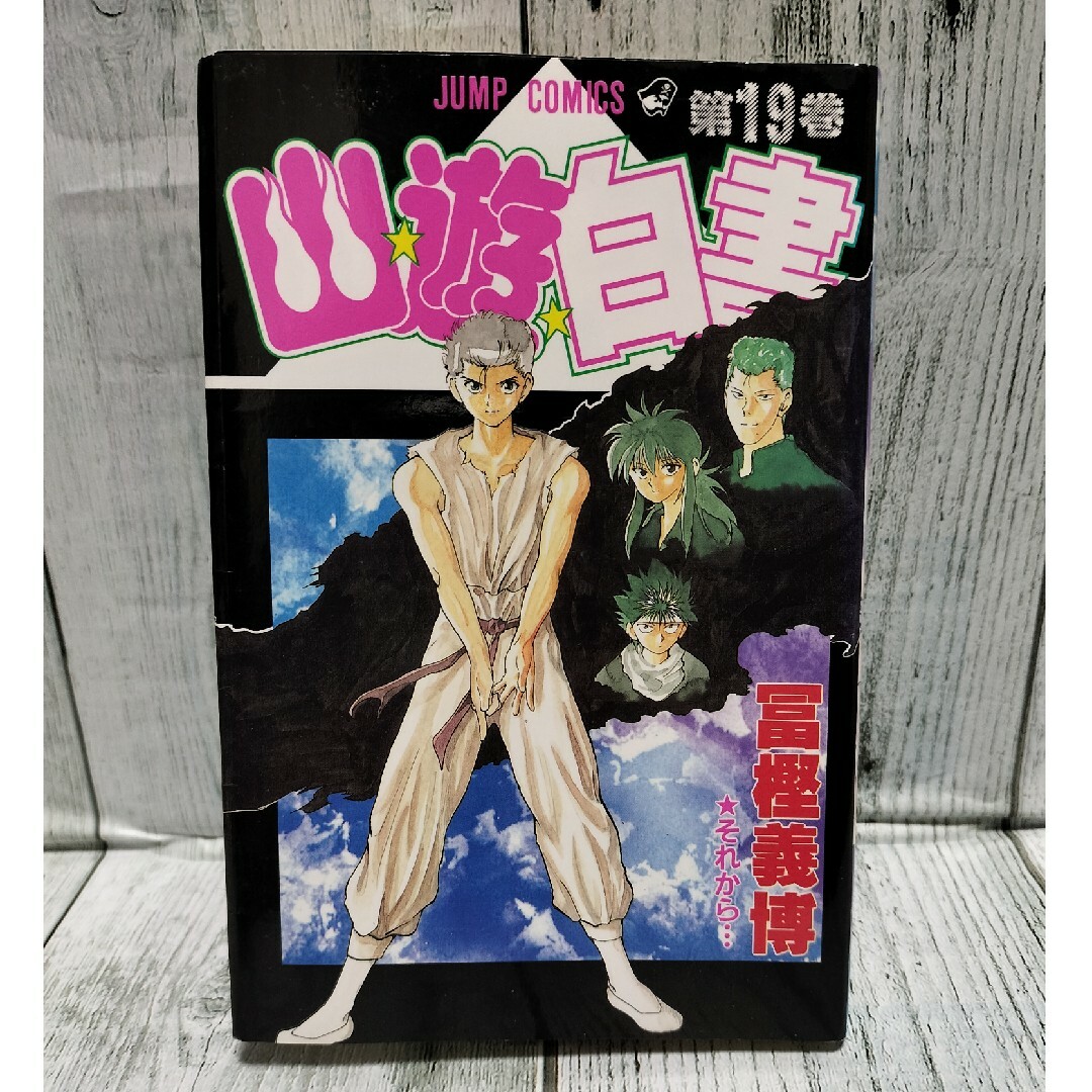 集英社 - 希少初版 幽遊白書 最終巻 19巻の通販 by チーポ's shop