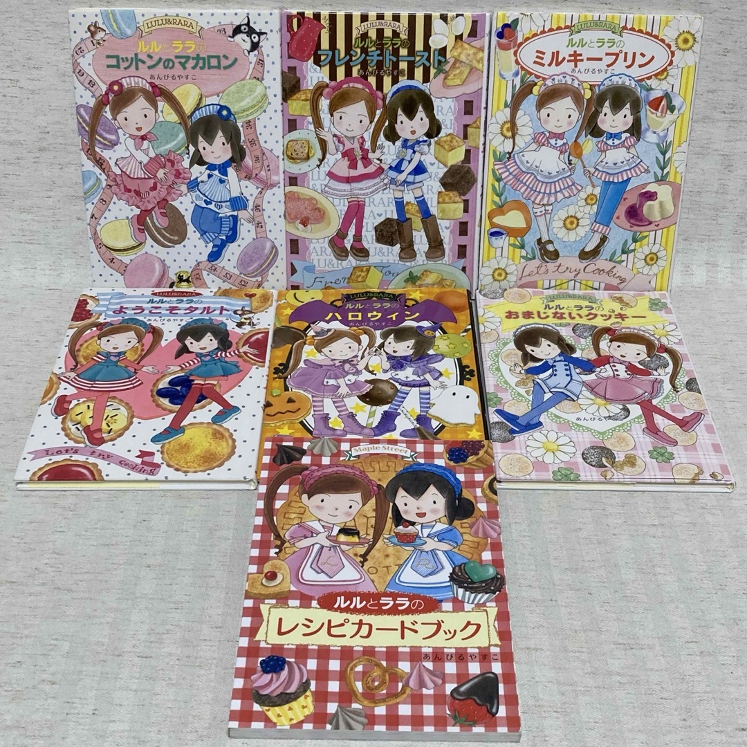 ルルとララ シリーズ あんびるやすこ 児童書 まとめ売り レシピの通販