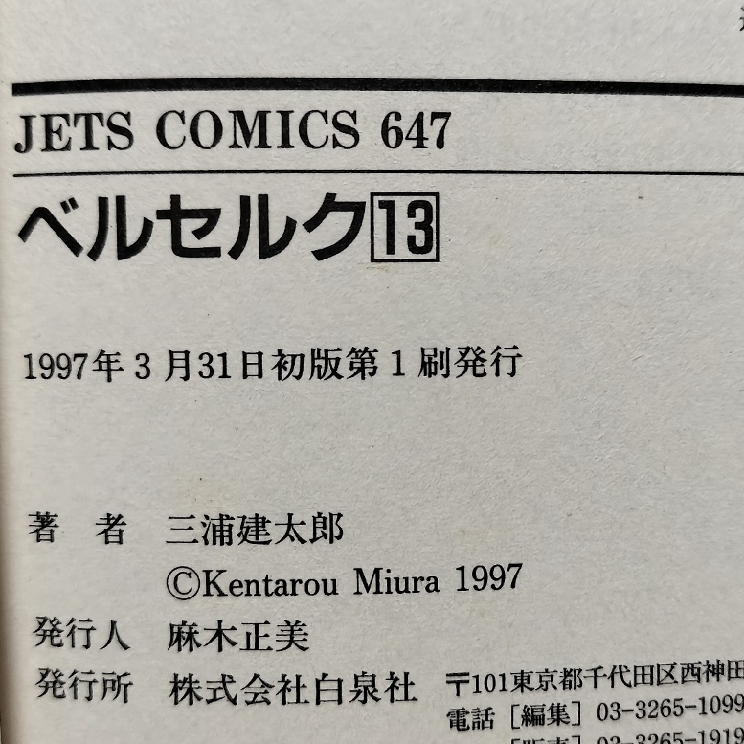 白泉社 - 希少初版 ベルセルク13巻の通販 by チーポ's shop