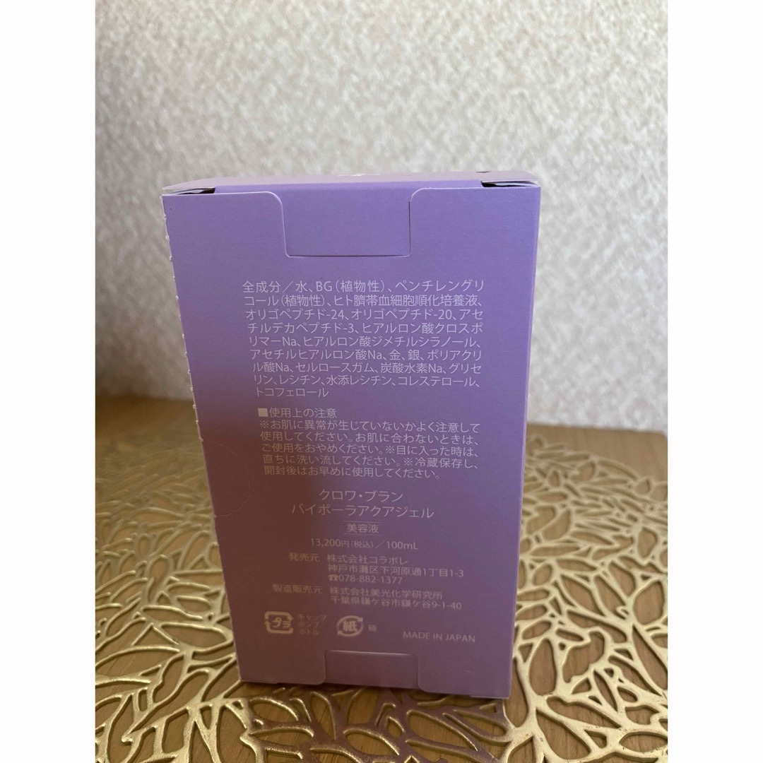 ☆値下げ☆コラボレ バイポーラアクアジェル 新品未開封 リニューアル