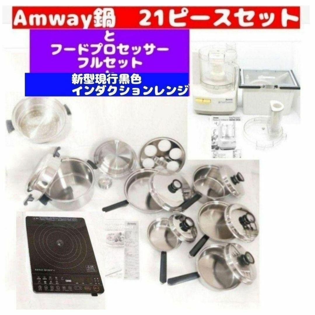 アムウェイ ピカピカ美 Amway 鍋21ピースセットとインダクションレンジ