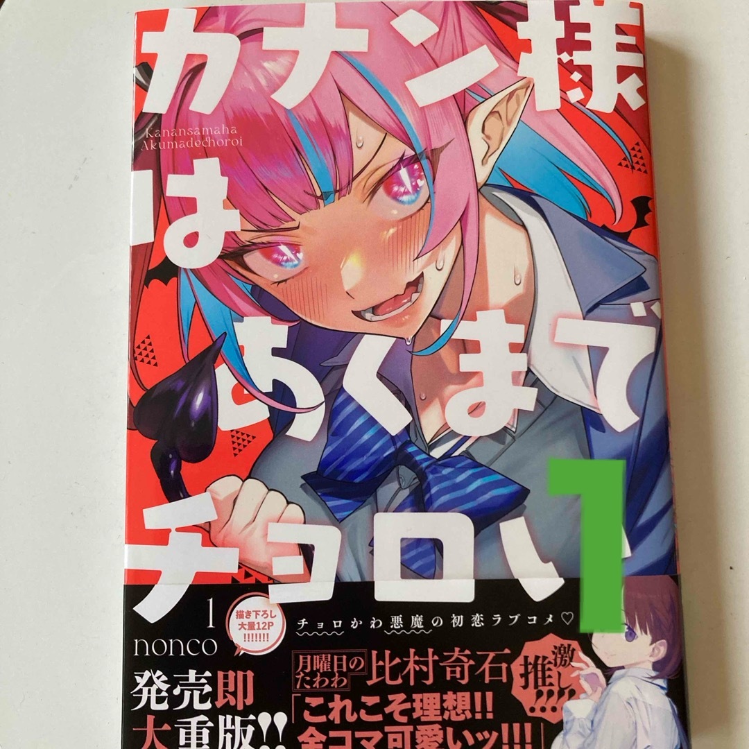 カナン様はあくまでチョロい 1の通販 by さりーにょ's shop｜ラクマ