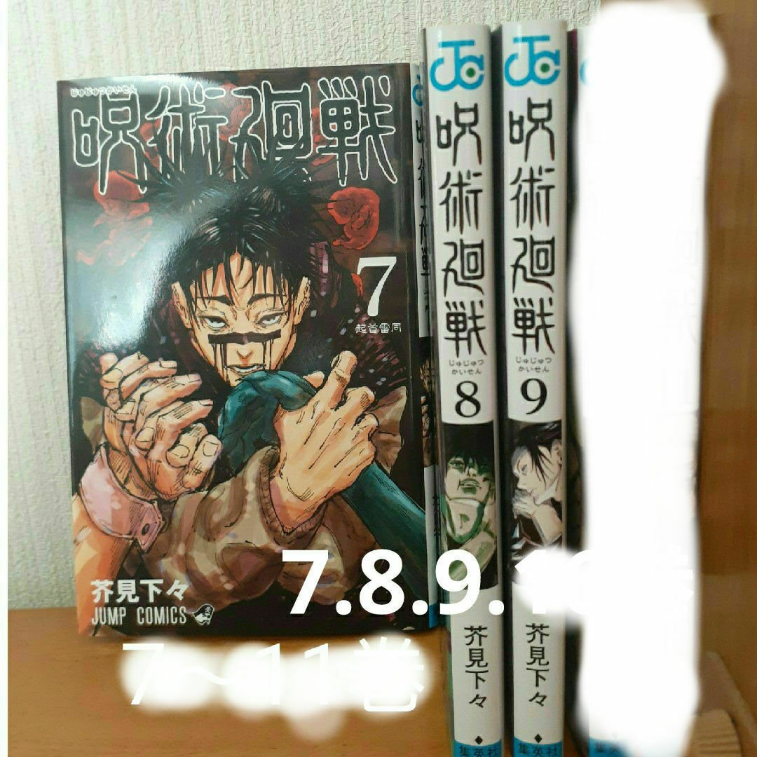 呪術廻戦 - 美品☆ 呪術廻戦 7・8・9・巻 3巻セット 非全巻 コミックの