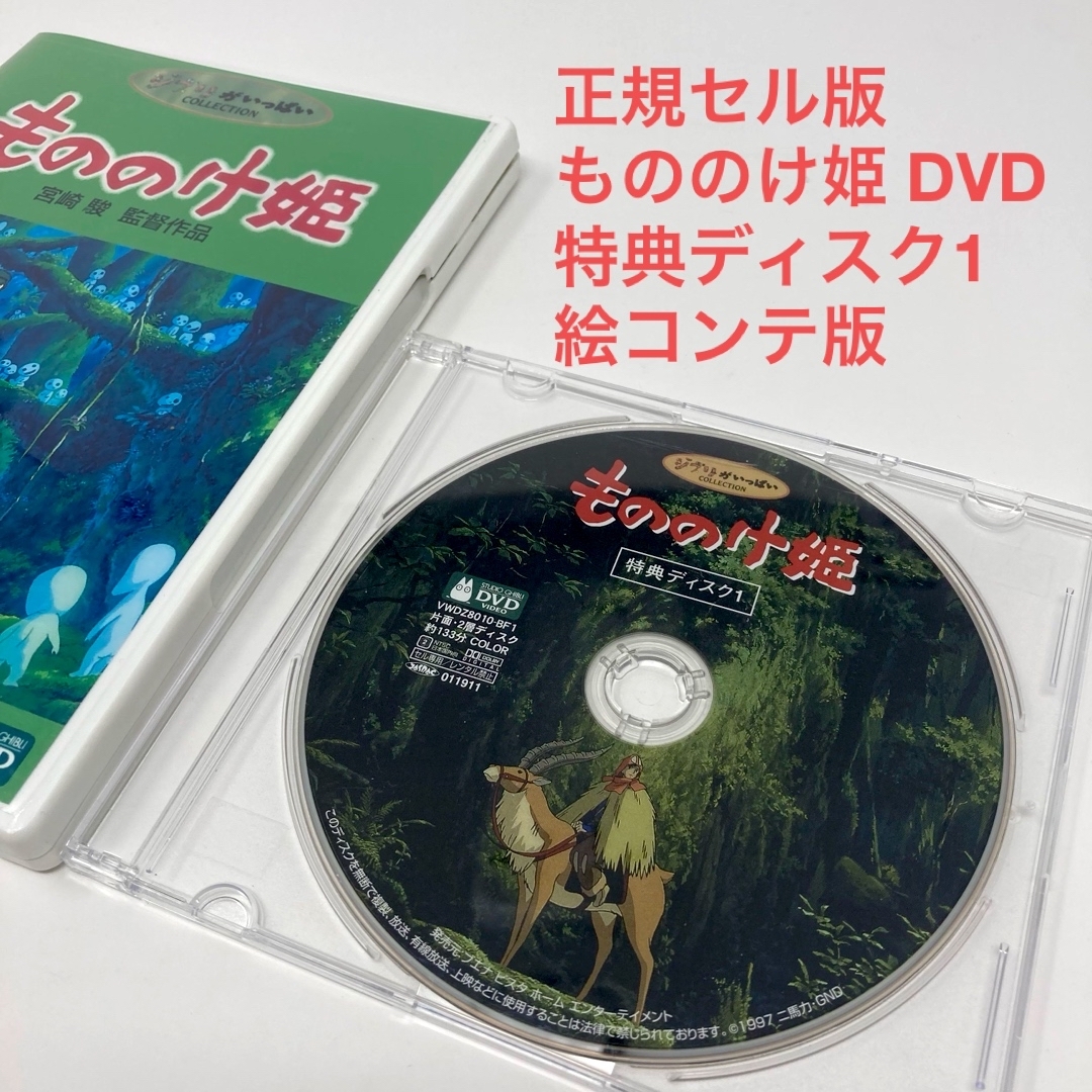 ジブリ - 正規セル版 もののけ姫 DVD 特典ディスク1 絵コンテ版 ジブリ
