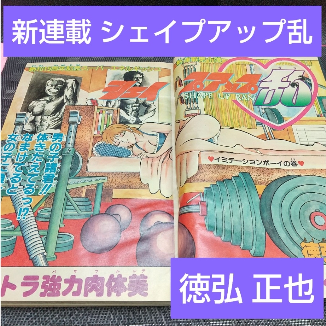 集英社 - 週刊少年ジャンプ 1983年26号※シェイプアップ乱 新連載 徳弘