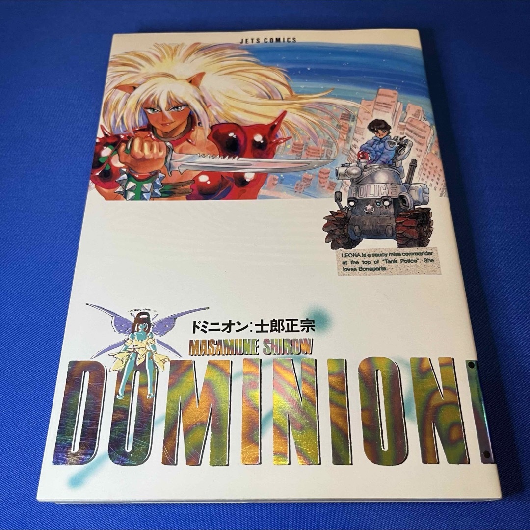 美品/初版】ドミニオン DOMINION 士郎正宗の通販 by 猫熊屋｜ラクマ