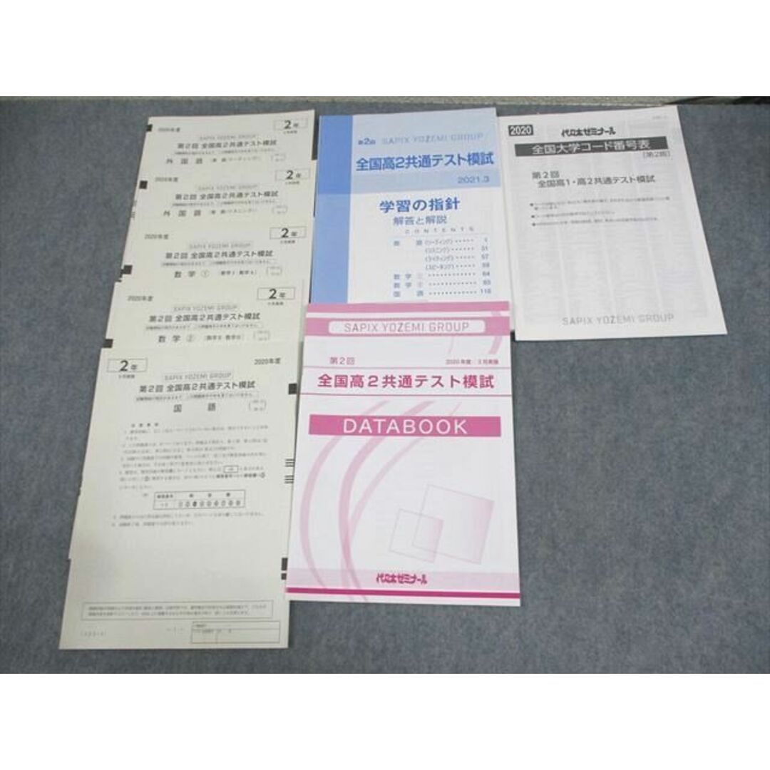 代々木ゼミナール 代ゼミ 高2 2020年度 第2回 全国高2共通テスト模試