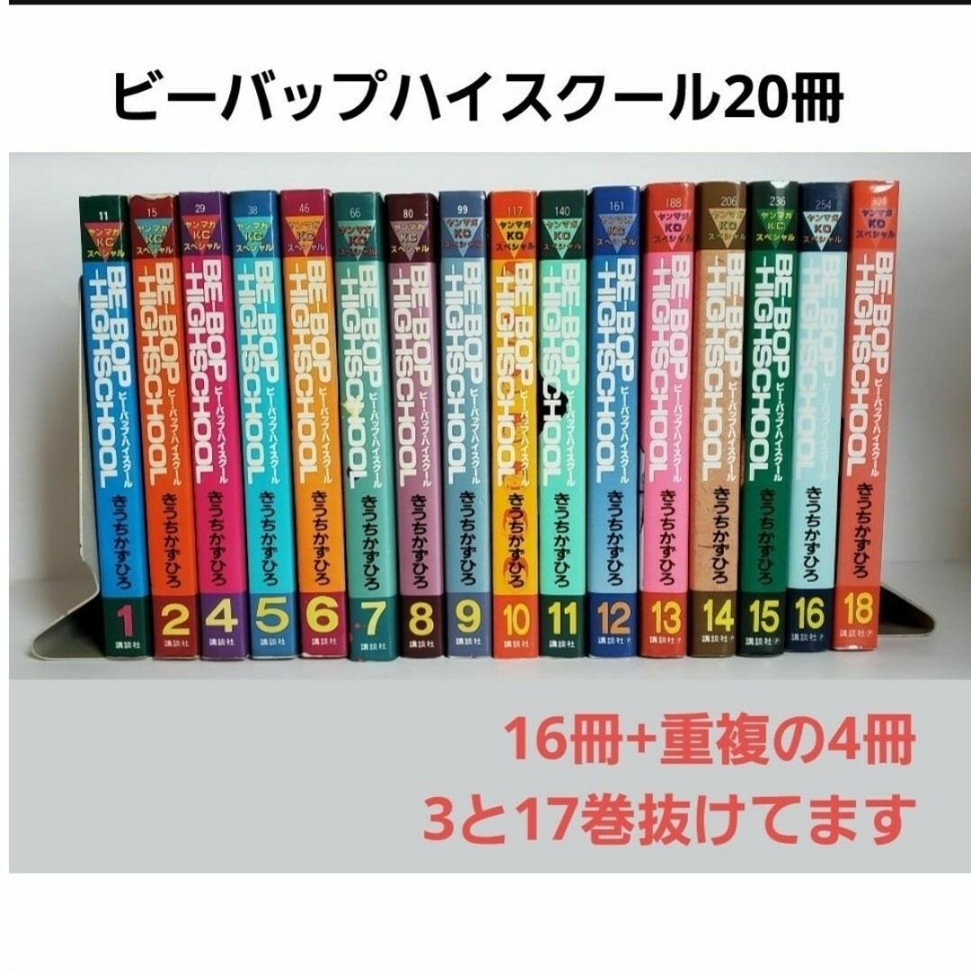 講談社 - ビーバップハイスクール 1～18(3と17巻抜け)+重複の4冊の