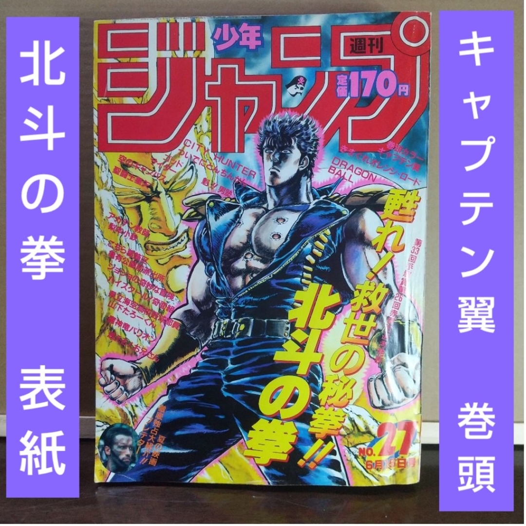 集英社 - 週刊少年ジャンプ 1987年27号※北斗の拳 表紙※キャプテン翼