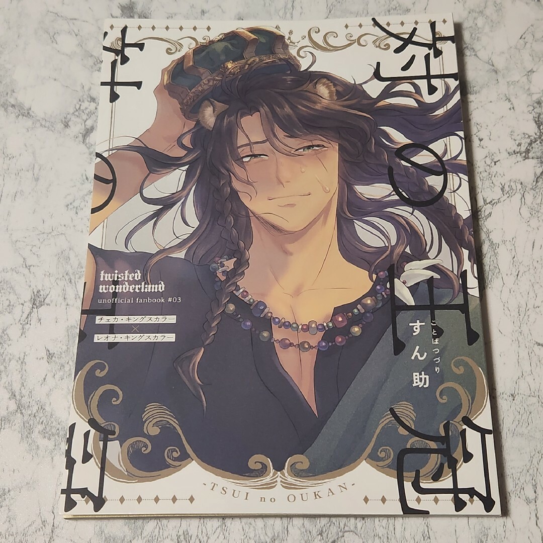 対の王冠 ツイステ 同人誌 レオナ チェカの通販 by camellia's shop